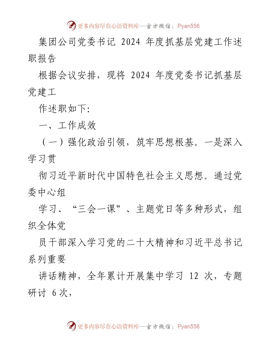 [述职报告] 党委会议 - 2024年度基层党建工作述职总结.docx_第1页