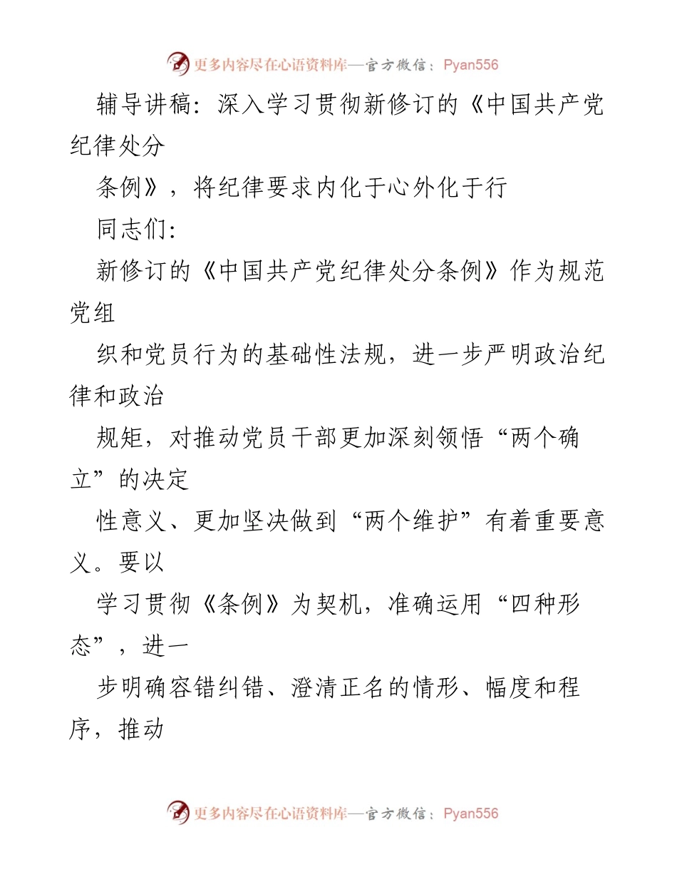 [辅导讲稿] 党员干部学习会 - 深入学习新修订《中国共产党纪律处分条例》的重要性与实施策略.docx_第1页