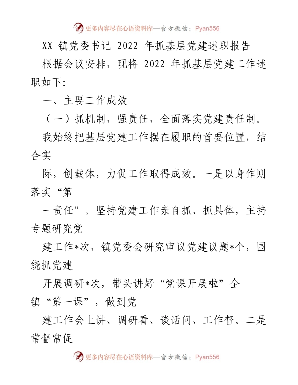 [述职报告] 党委工作会议 - 2022年基层党建工作述职报告.docx_第1页