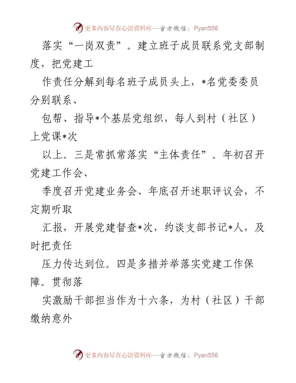 [述职报告] 党委工作会议 - 2022年基层党建工作述职报告.docx_第2页