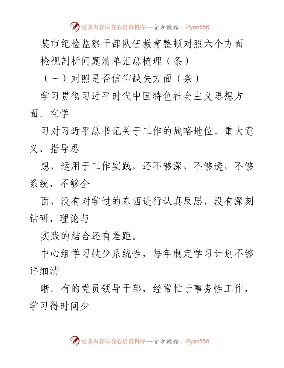 [调研报告] 纪检监察干部教育整顿 - 六个方面问题检视与剖析总结.docx_第1页