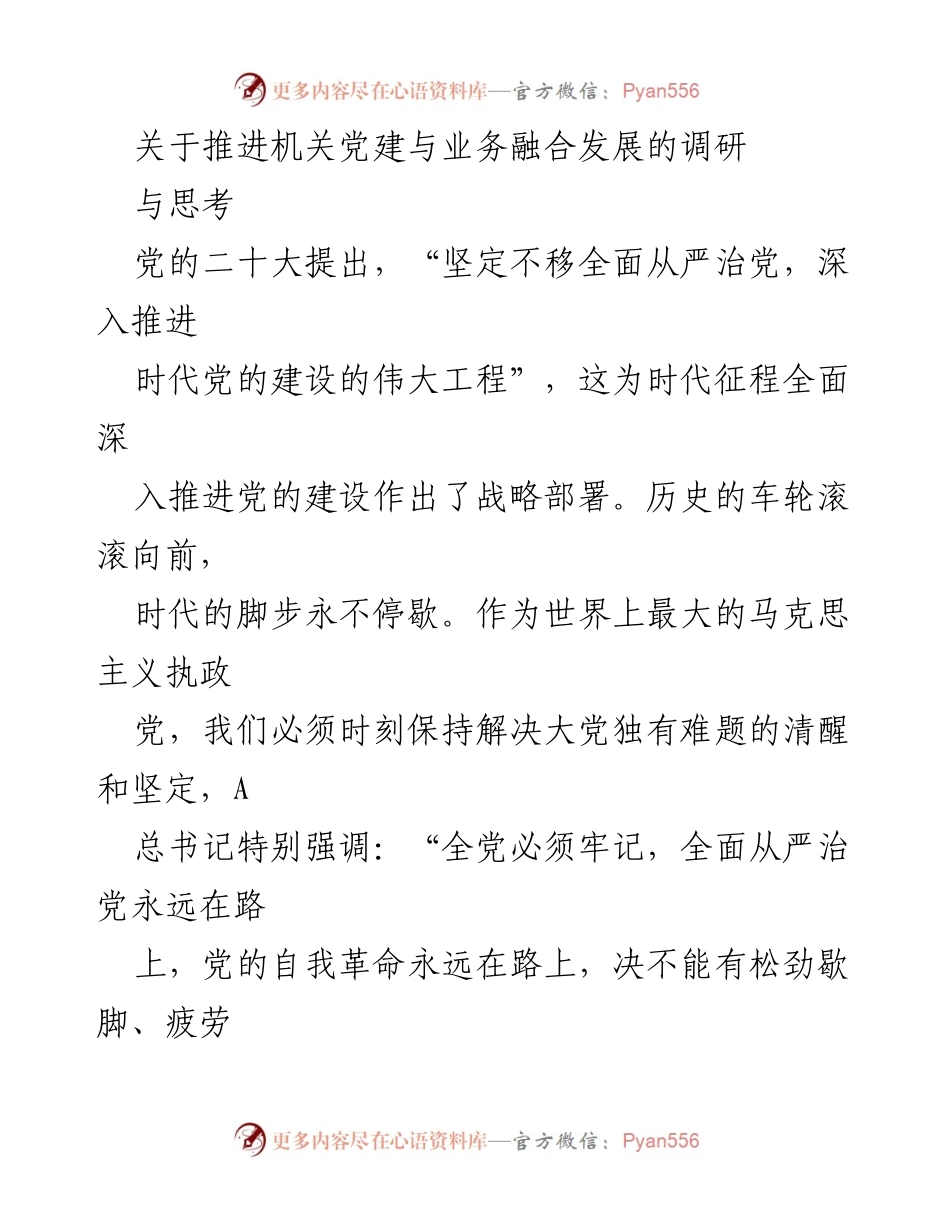 [调研报告] 机关党建与业务融合 - 推进机关党建与业务融合发展的调研与思考.docx_第1页