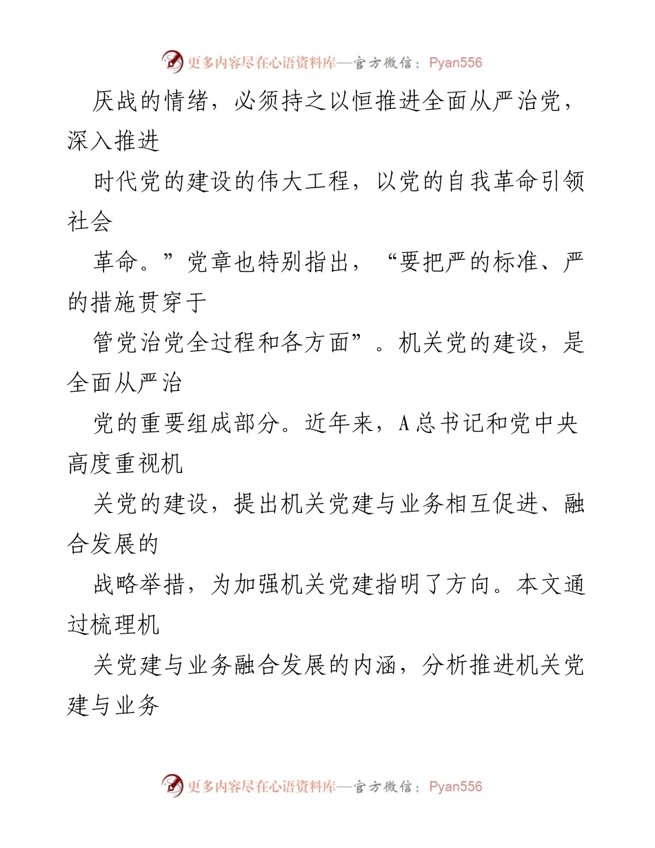 [调研报告] 机关党建与业务融合 - 推进机关党建与业务融合发展的调研与思考.docx_第2页