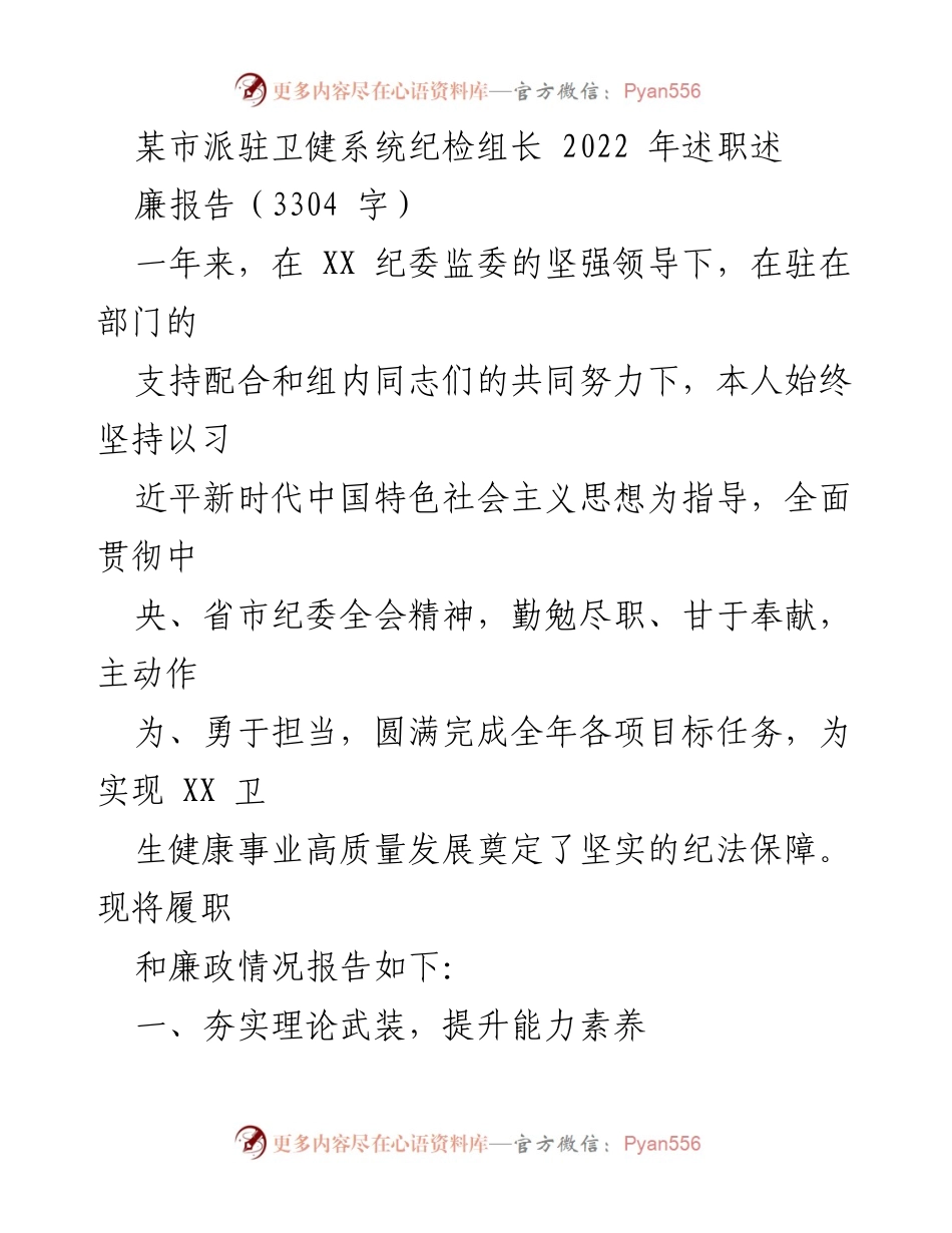 [述职报告] 卫健系统 - 2022年卫健系统纪检组长述职述廉报告.docx_第1页