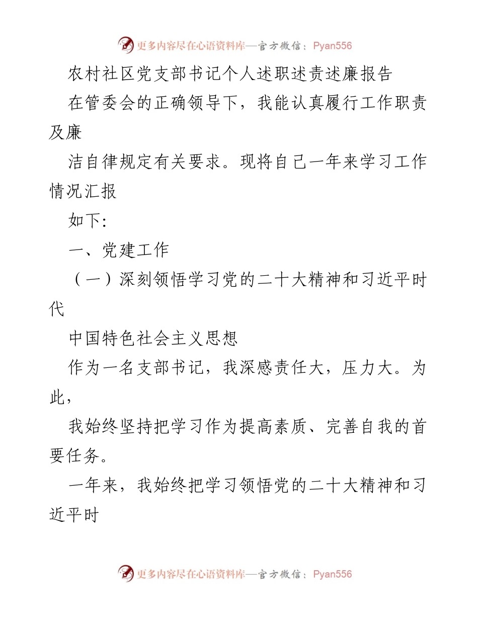 [述职报告] 农村社区党支部 - 个人述职述责述廉报告.docx_第1页