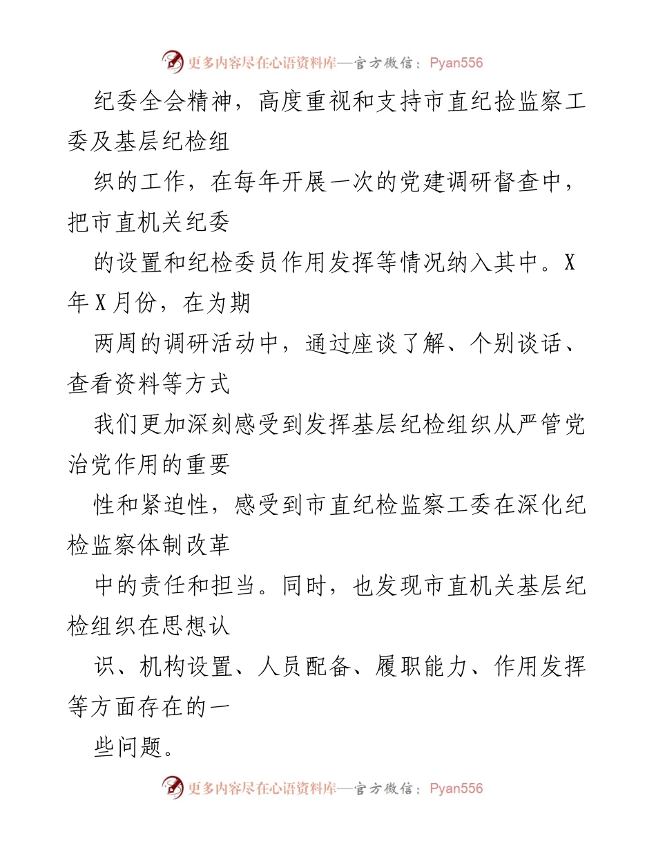 [调研报告] 纪检组织职能发挥情况 - 基层纪检组织职能发挥现状及问题分析.docx_第2页