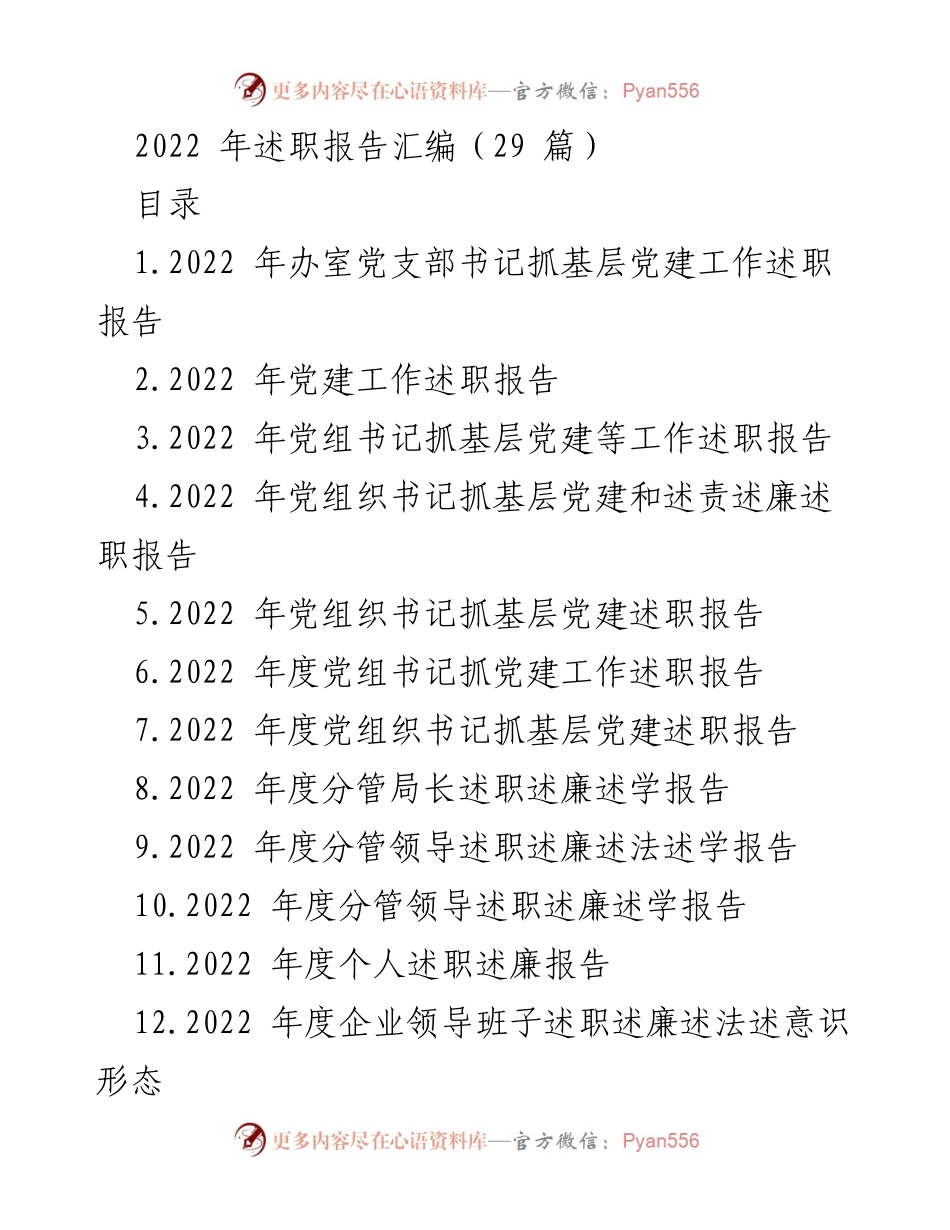 [述职报告] 2022年度 - 2022年基层党建工作述职报告汇编.docx_第1页