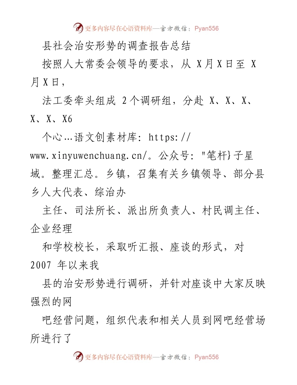 [调研报告] 社会治安 - 县社会治安形势调研总结报告.docx_第1页