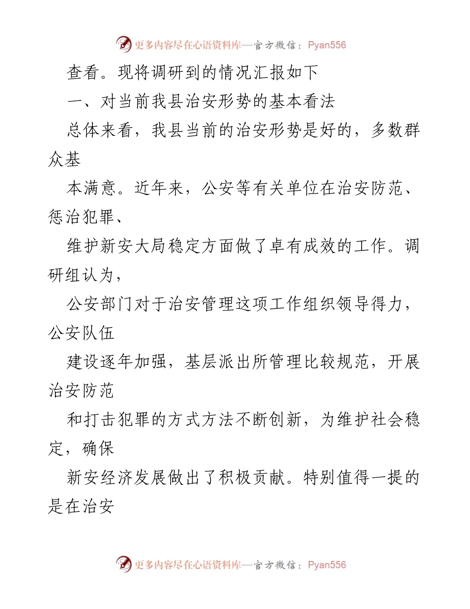 [调研报告] 社会治安 - 县社会治安形势调研总结报告.docx_第2页