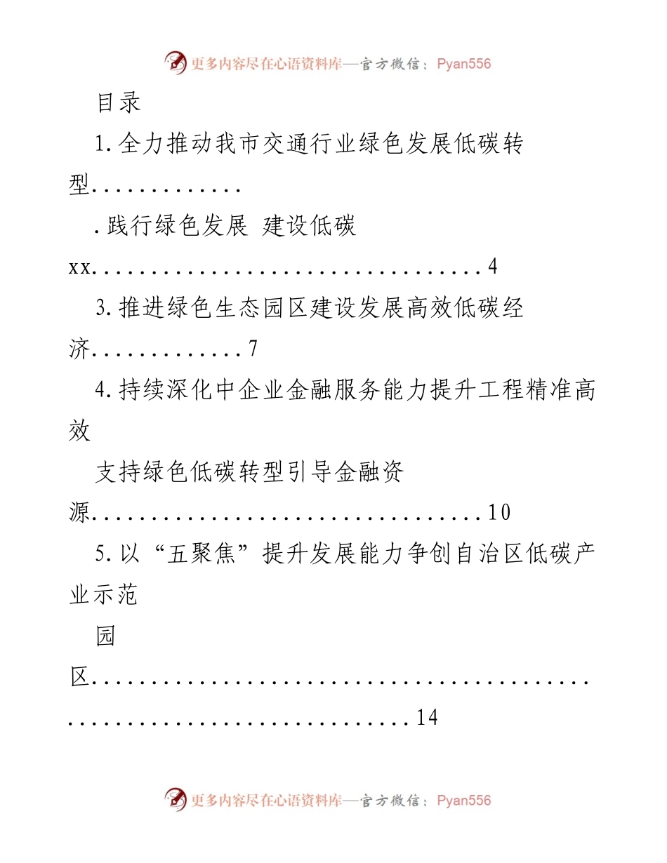 [调研报告] 推动我市交通行业绿色发展与低碳转型的行动方案_1.docx_第1页