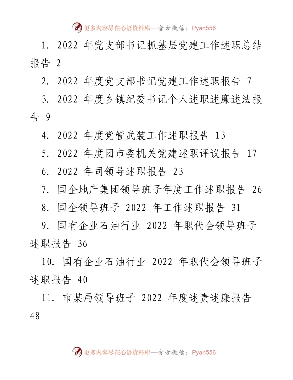 [述职报告] 党建工作 - 2022年党支部书记党建工作述职总结报告.docx_第1页