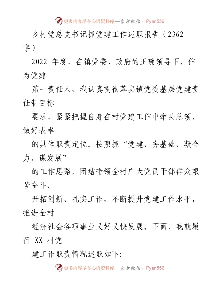 [述职报告] 乡村党建工作 - 2022年度乡村党总支书记党建工作述职报告.docx_第1页