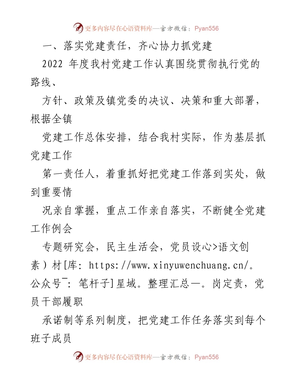 [述职报告] 乡村党建工作 - 2022年度乡村党总支书记党建工作述职报告.docx_第2页
