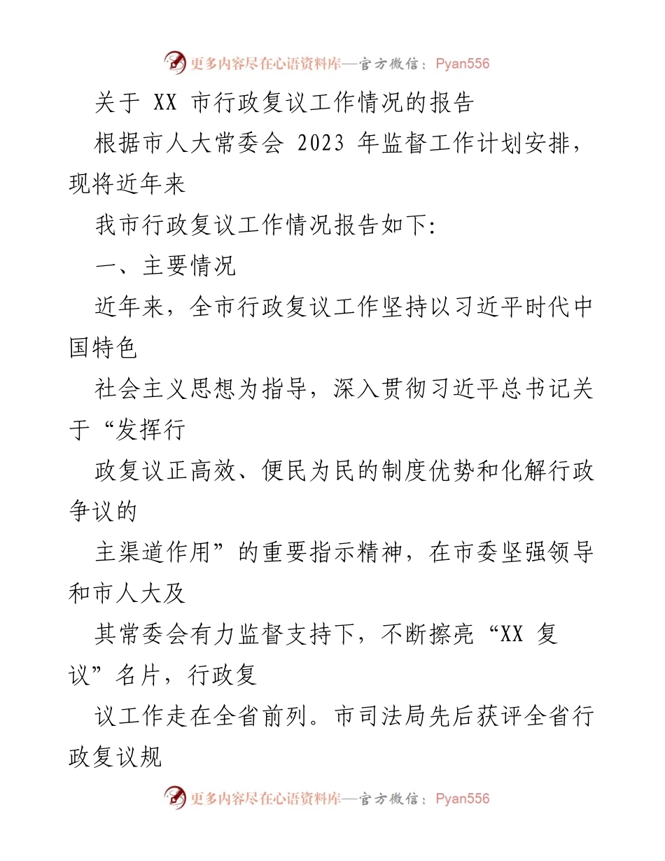 [调研报告] 行政复议工作 - XX市行政复议工作情况调研报告.docx_第1页