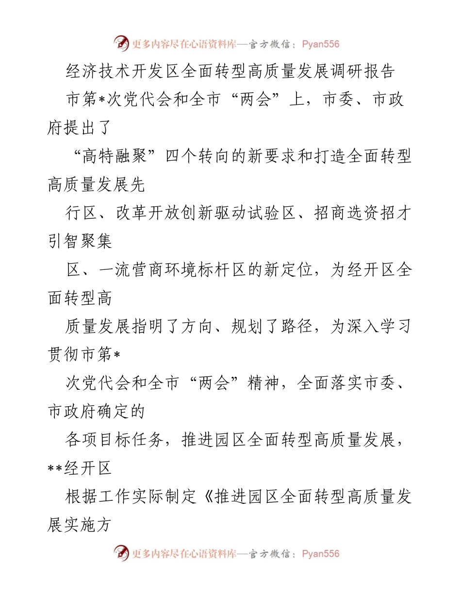 [调研报告] 经济技术开发区 - 推动园区全面转型高质量发展的策略与成效分析.docx_第1页
