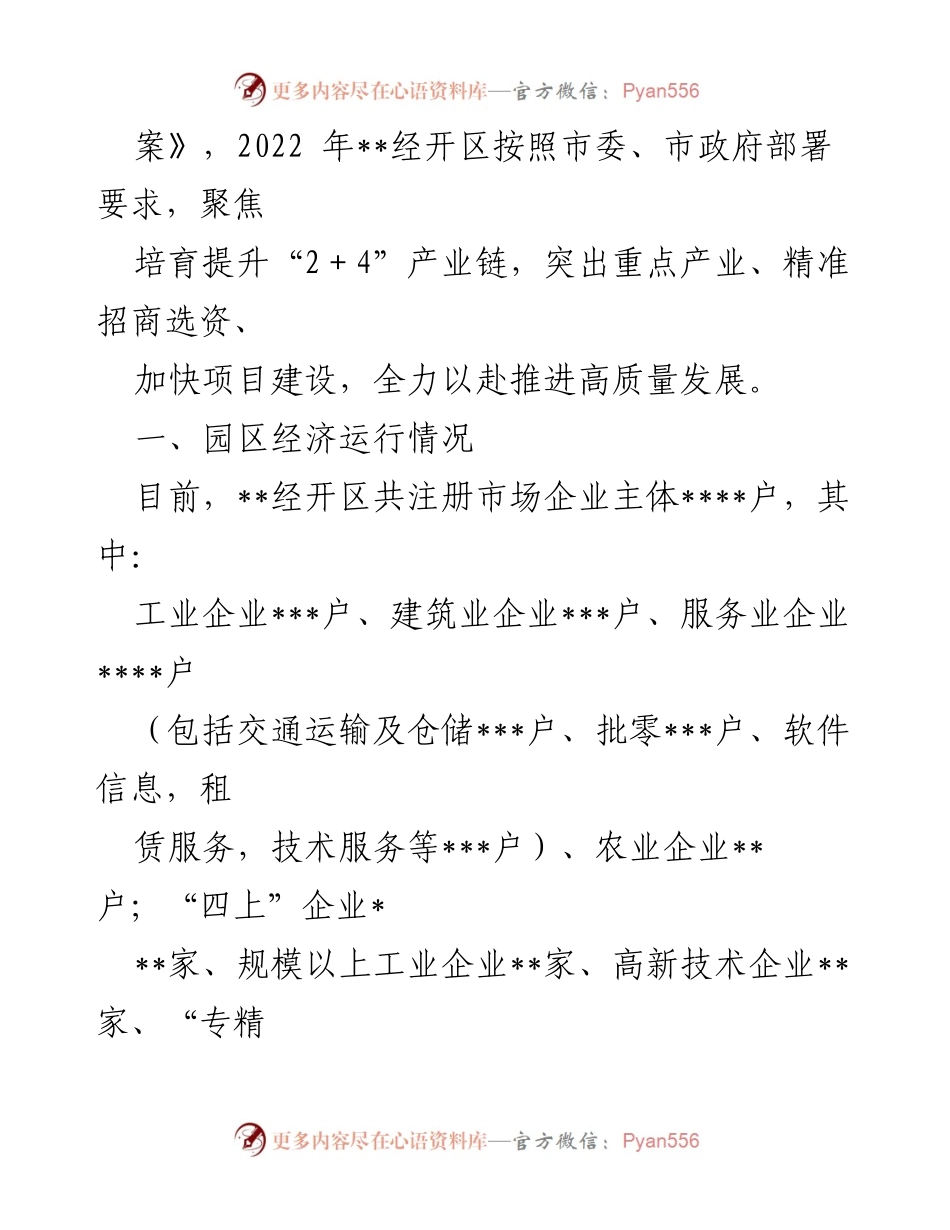 [调研报告] 经济技术开发区 - 推动园区全面转型高质量发展的策略与成效分析.docx_第2页