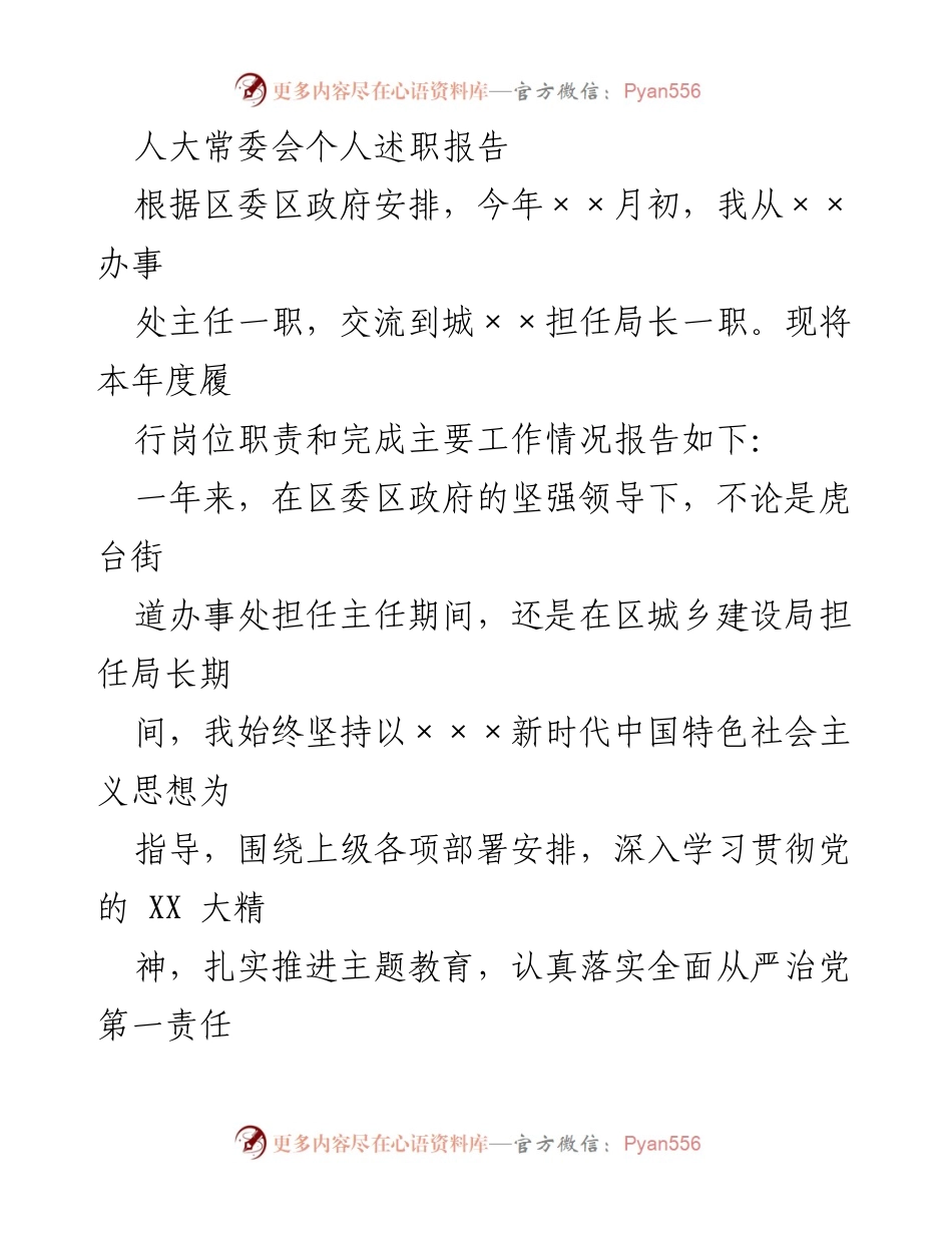 [述职报告] 人大常委会 - 履职尽责，推动城乡建设高质量发展.docx_第1页