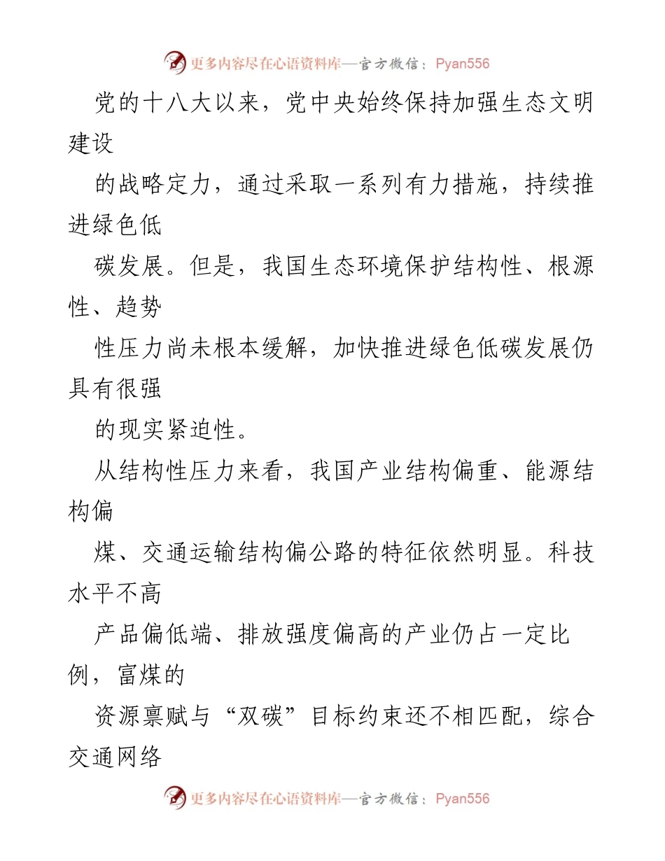 [调研报告] 生态文明建设 - 推进绿色低碳发展的六大体系建设.docx_第2页