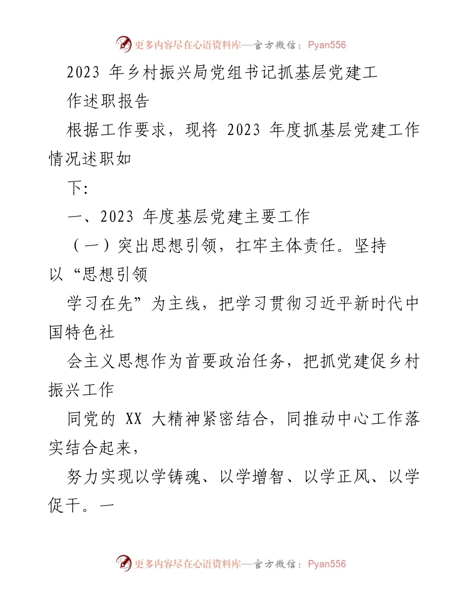 [述职报告] 乡村振兴局 - 2023年度基层党建工作述职报告.docx_第1页