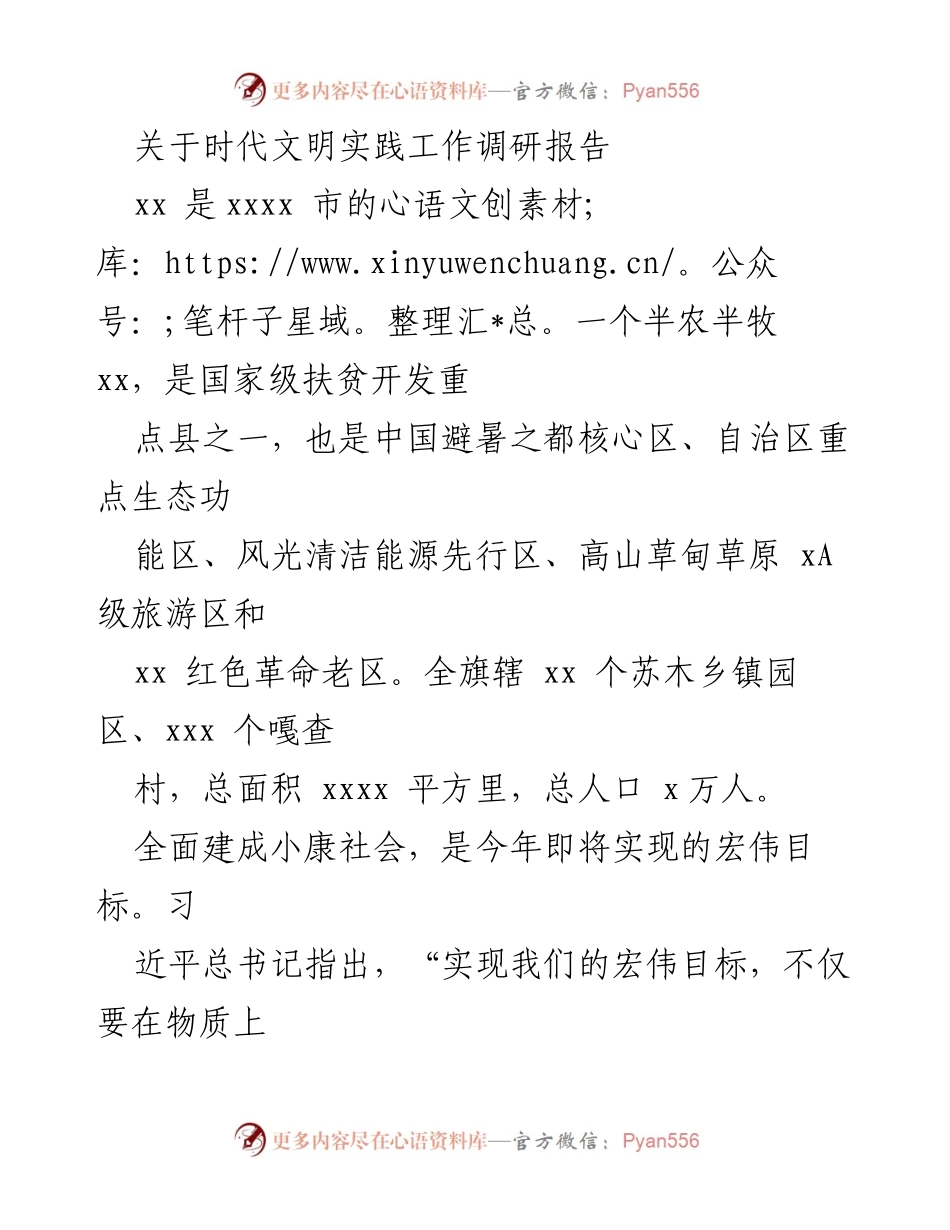 [调研报告] 时代文明实践工作 - 时代文明实践工作调研报告总结与成效分析.docx_第1页