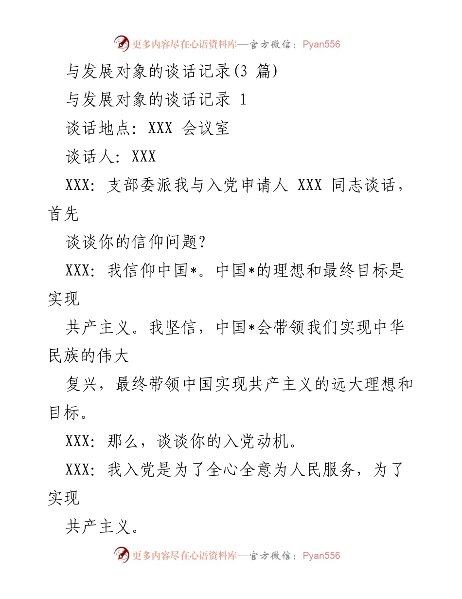 [谈话记录] 入党谈话 - 发展对象入党动机与思想提升的谈话记录.docx_第1页