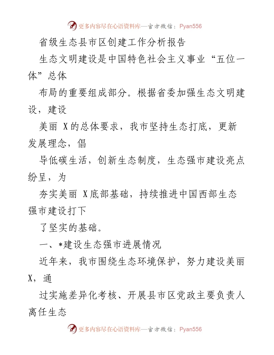 [调研报告] 生态文明建设 - 省级生态县市区创建工作分析报告_1.docx_第1页