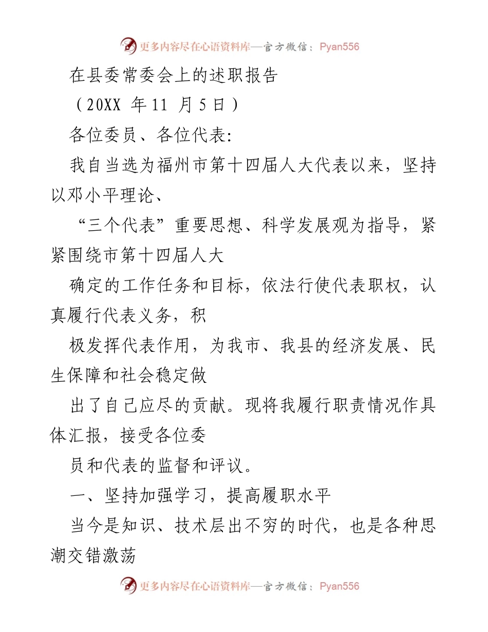 [述职报告] 县委常委会 - 履行职责与提升代表水平的汇报.docx_第1页