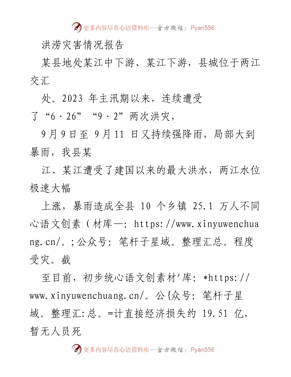 [调研报告] 洪涝灾害 - 2023年某县洪涝灾害情况及受灾评估报告.docx_第1页