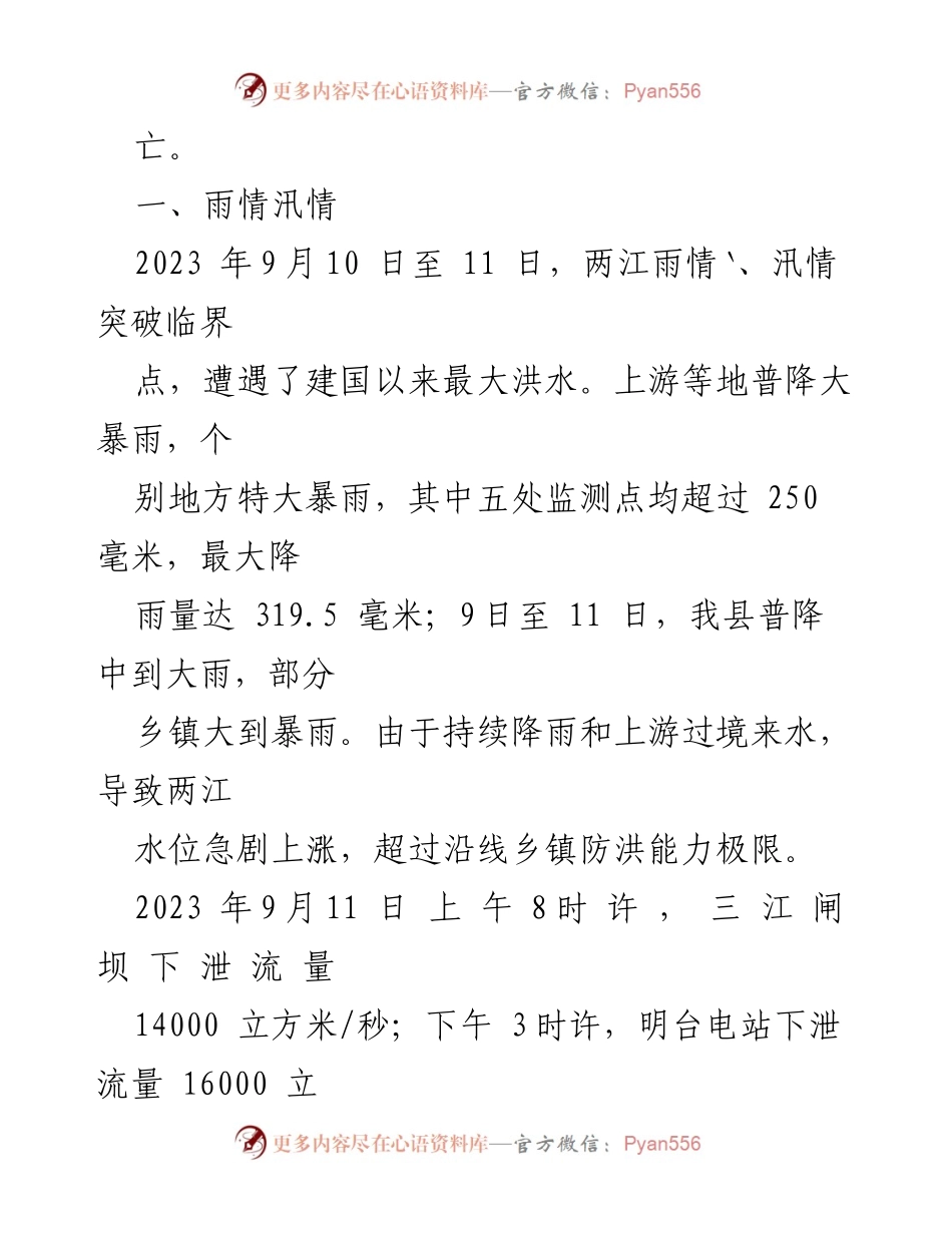 [调研报告] 洪涝灾害 - 2023年某县洪涝灾害情况及受灾评估报告.docx_第2页