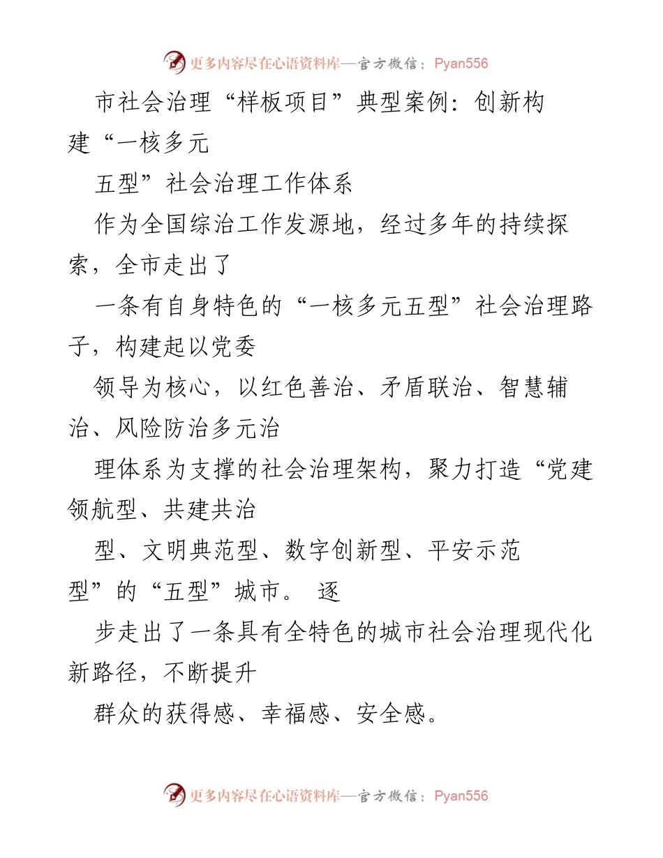 [调研报告] 社会治理 - 市社会治理“样板项目”典型案例：构建“一核多元五型”社会治理工作体系.docx_第1页