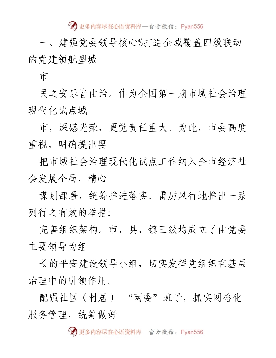 [调研报告] 社会治理 - 市社会治理“样板项目”典型案例：构建“一核多元五型”社会治理工作体系.docx_第2页