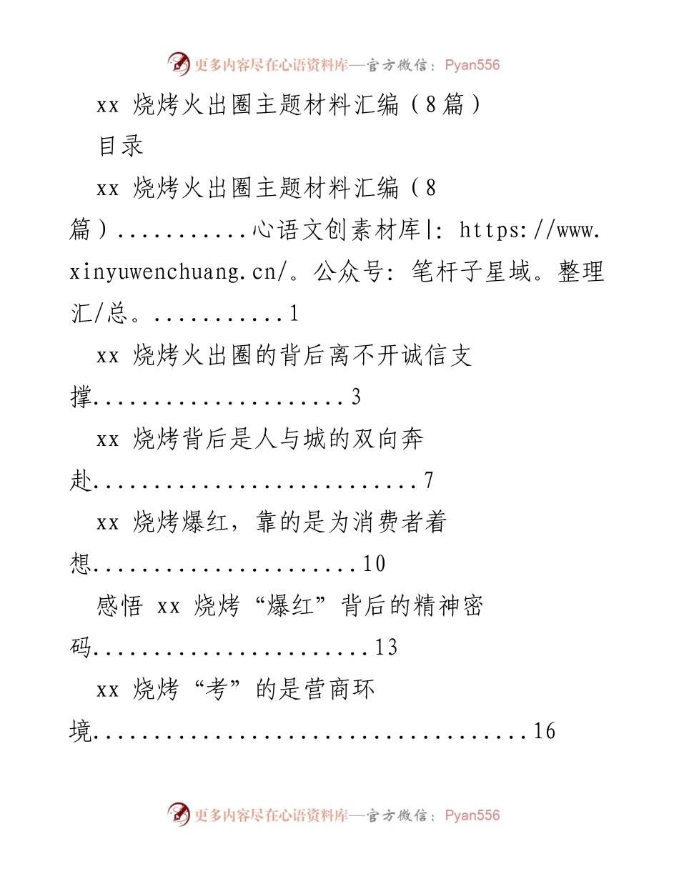 [调研报告] 烧烤经济现象 - xx 烧烤火出圈背后的成功经验与管理启示.docx_第1页