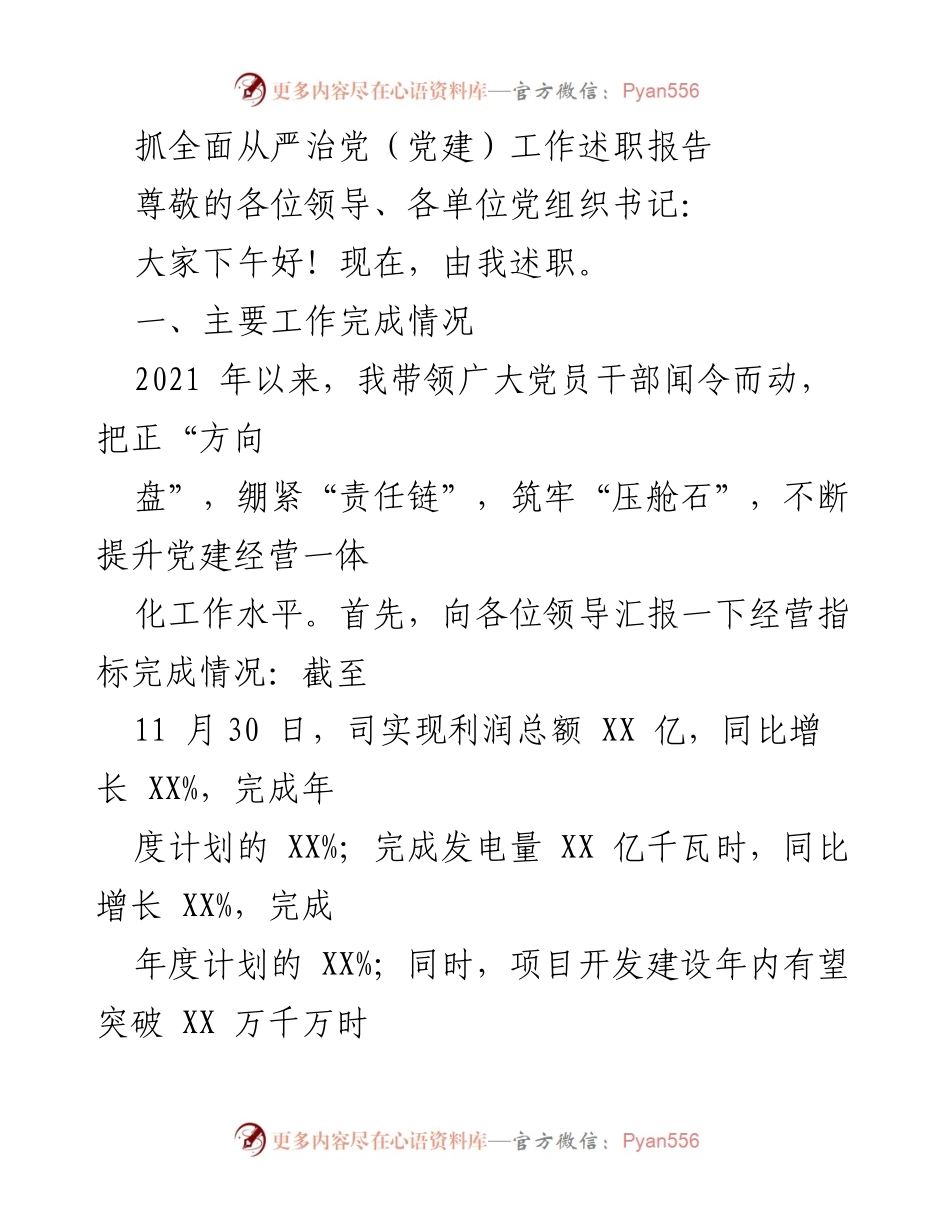[述职报告] 党建工作会议 - 抓全面从严治党工作述职报告_1.docx_第1页