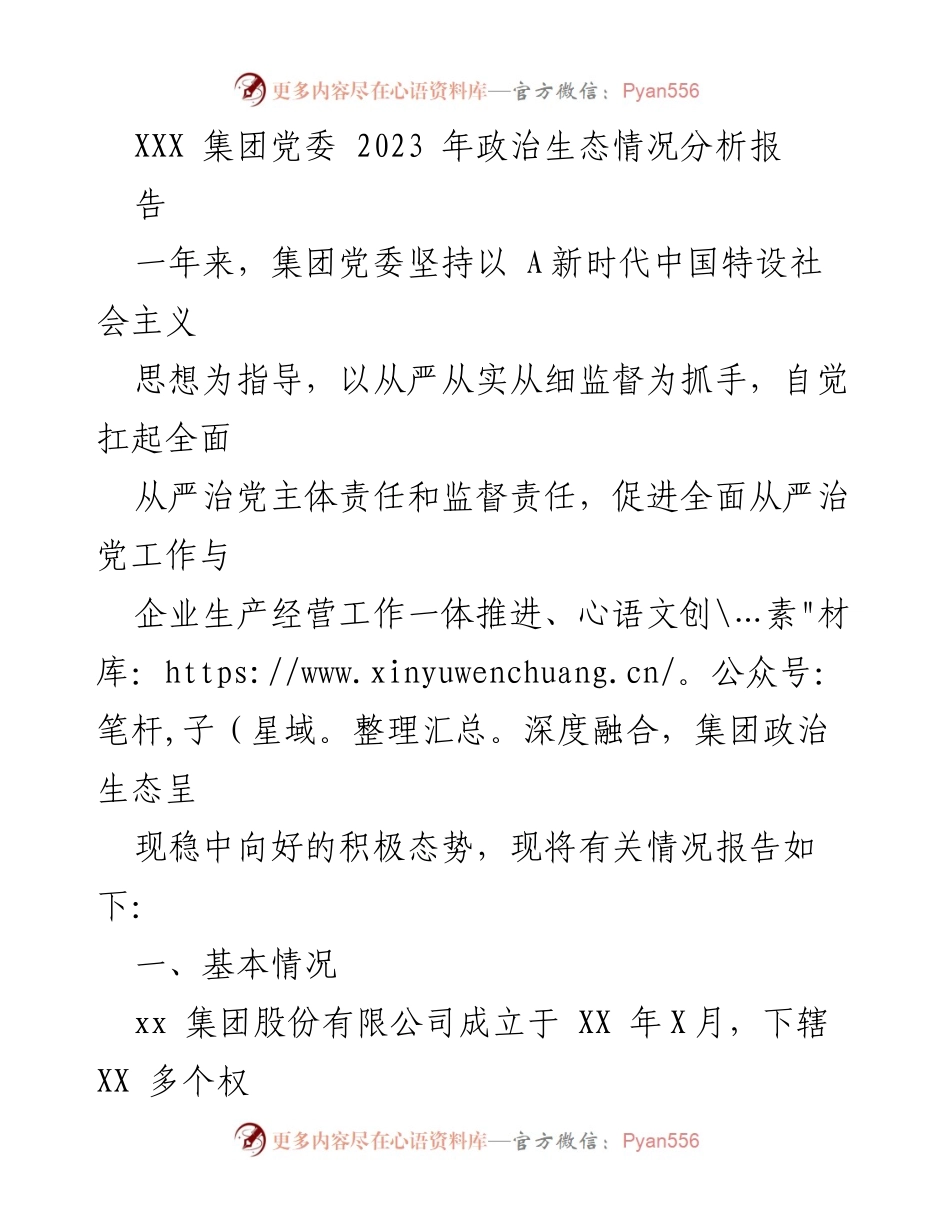 [调研报告] 政治生态分析 - XXX集团党委2023年政治生态情况分析报告.docx_第1页