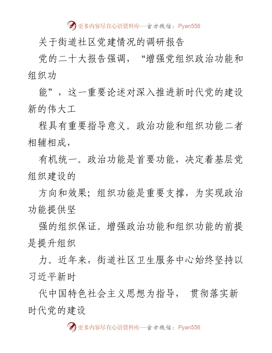 [调研报告] 街道社区 - 提升街道社区党建组织力的调研分析.docx_第1页