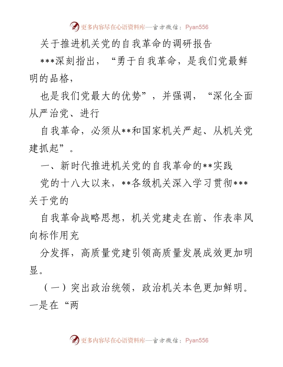 [调研报告] 机关党建 - 推进机关党的自我革命实践与成效分析.docx_第1页