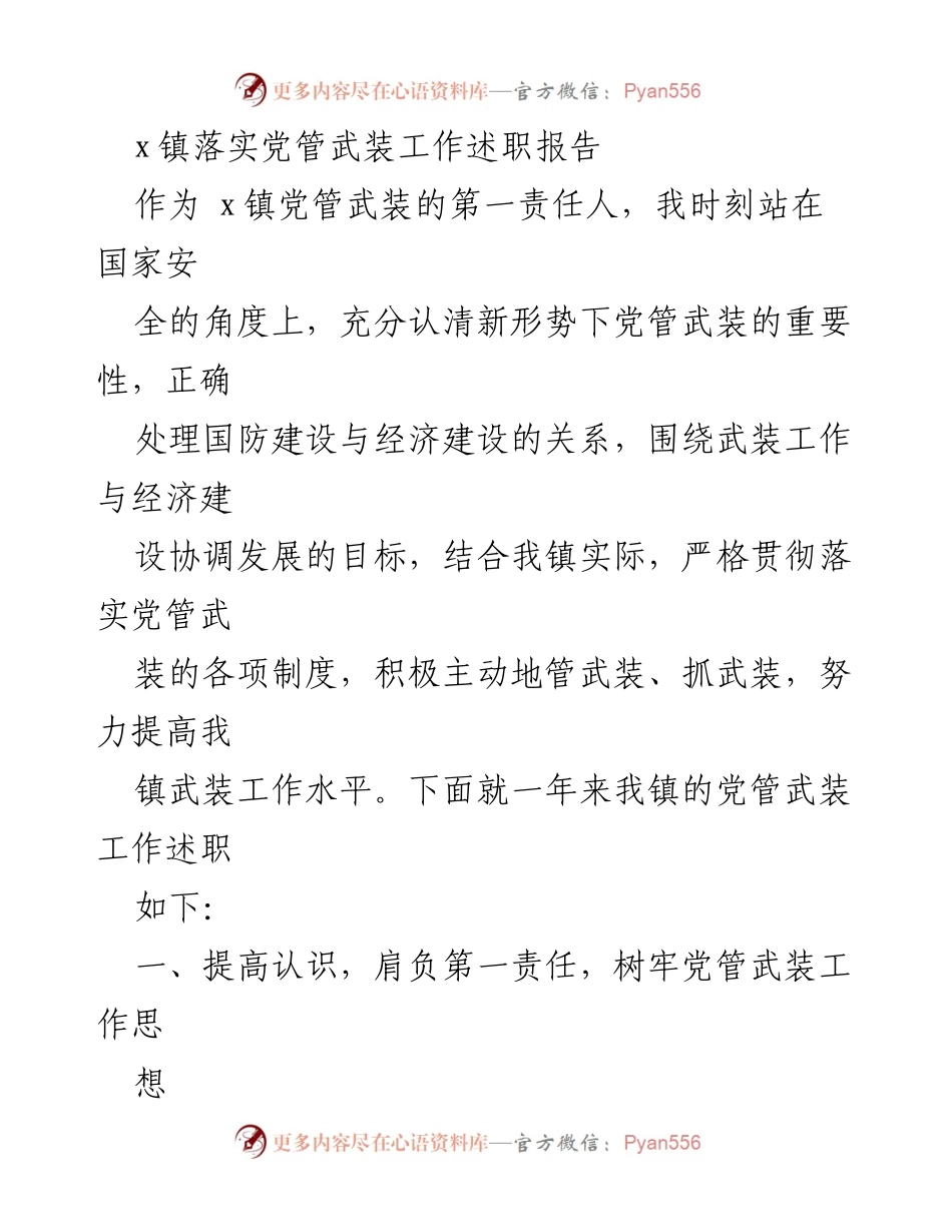[述职报告] x镇 - 提升党管武装工作水平的实施情况报告.docx_第1页