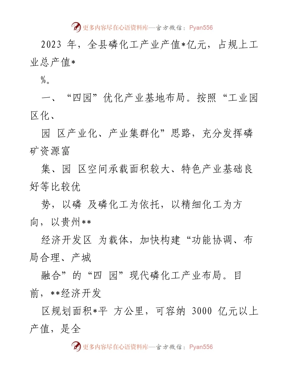 [调研报告] 磷化工产业发展 - XX县磷化工产业基地建设情况及发展战略分析.docx_第2页