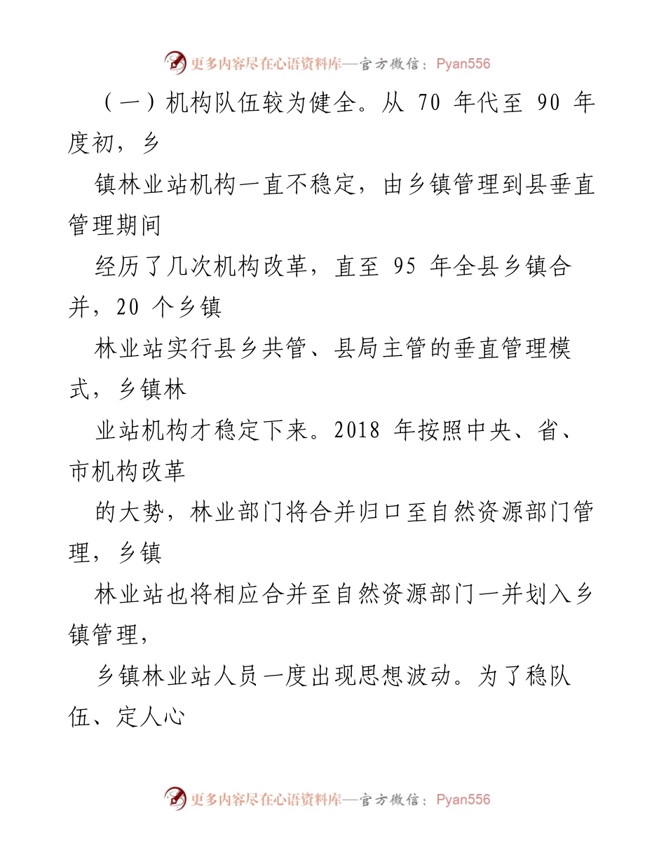 [调研报告] 林业工作站建设 - 县乡镇林业工作站建设现状与发展分析.docx_第2页
