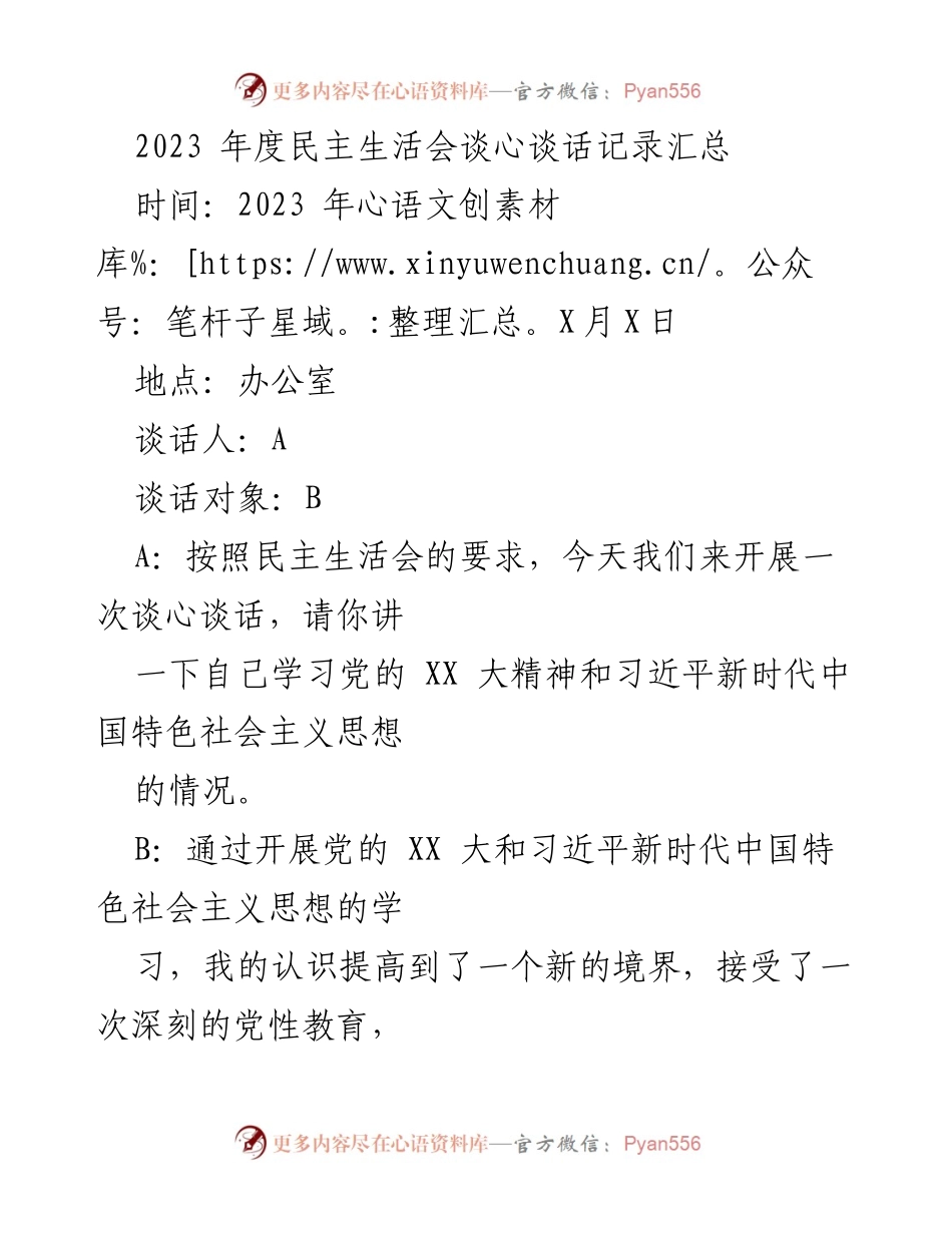 [谈心谈话记录] 2023年度民主生活会 - 深入学习党的精神与自我反省.docx_第1页