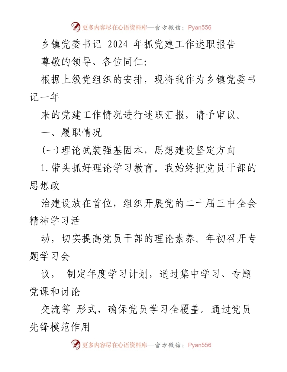 [述职报告] 乡镇党建工作 - 2024年乡镇党委书记党建工作述职报告_1.docx_第1页