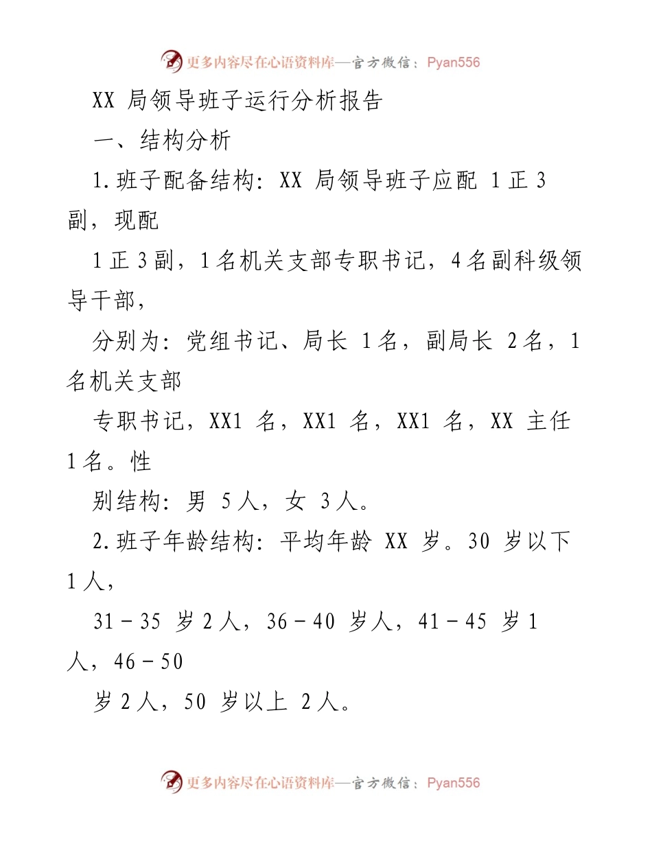 [调研报告] 领导班子运行分析 - XX局领导班子结构与运行情况评估报告.docx_第1页