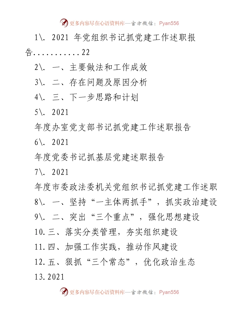 [述职报告] 党建工作 - 2021年度书记抓基层党建工作述职总结.docx_第1页