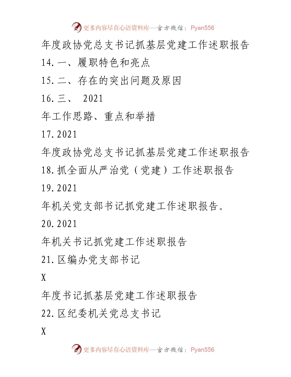 [述职报告] 党建工作 - 2021年度书记抓基层党建工作述职总结.docx_第2页