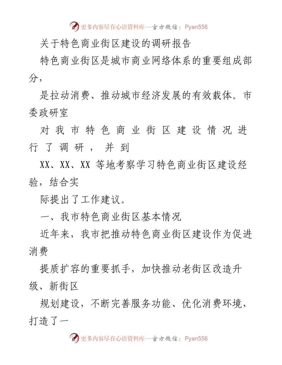 [调研报告] 特色商业街区建设 - 我市特色商业街区建设现状与提升建议.docx_第1页