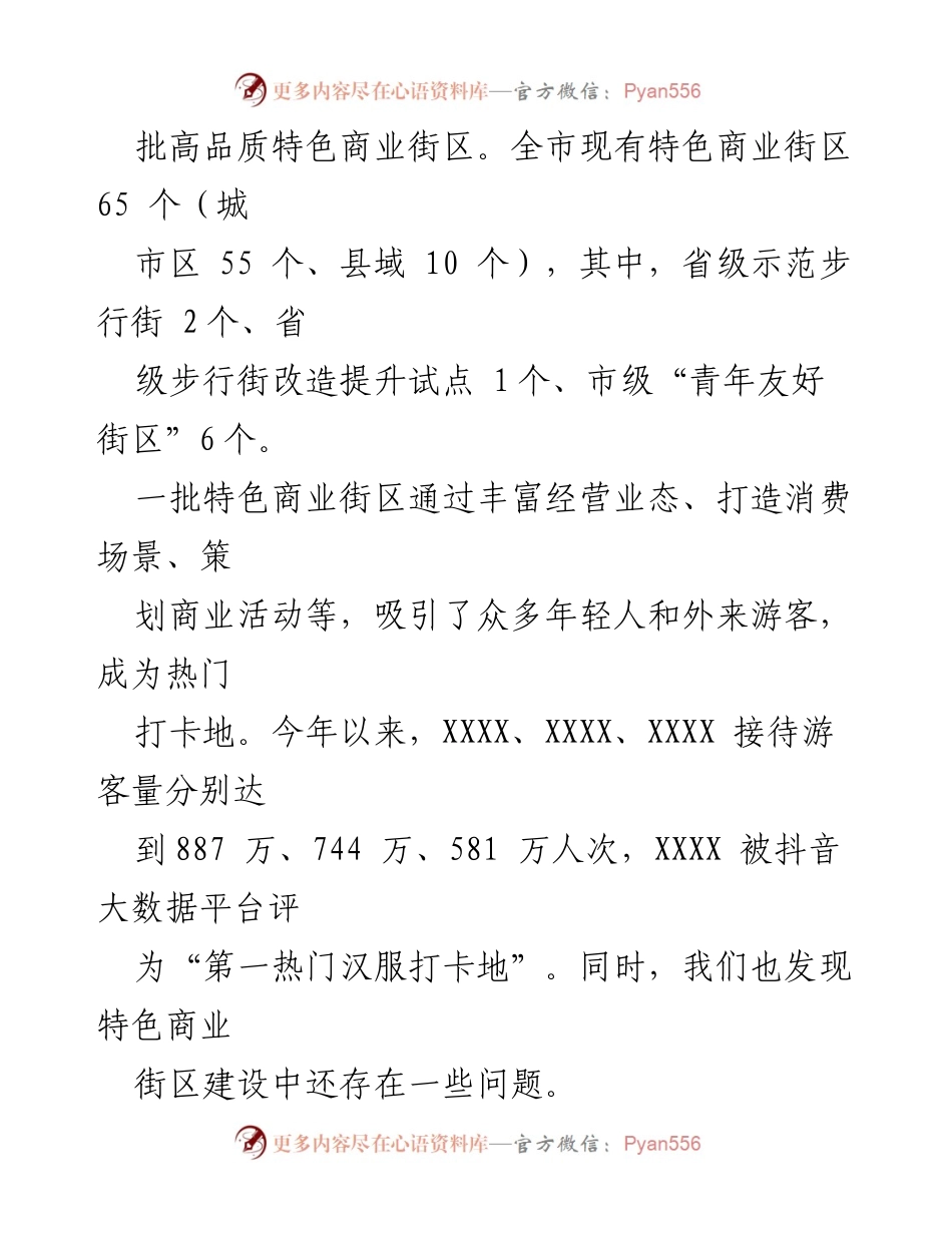 [调研报告] 特色商业街区建设 - 我市特色商业街区建设现状与提升建议.docx_第2页