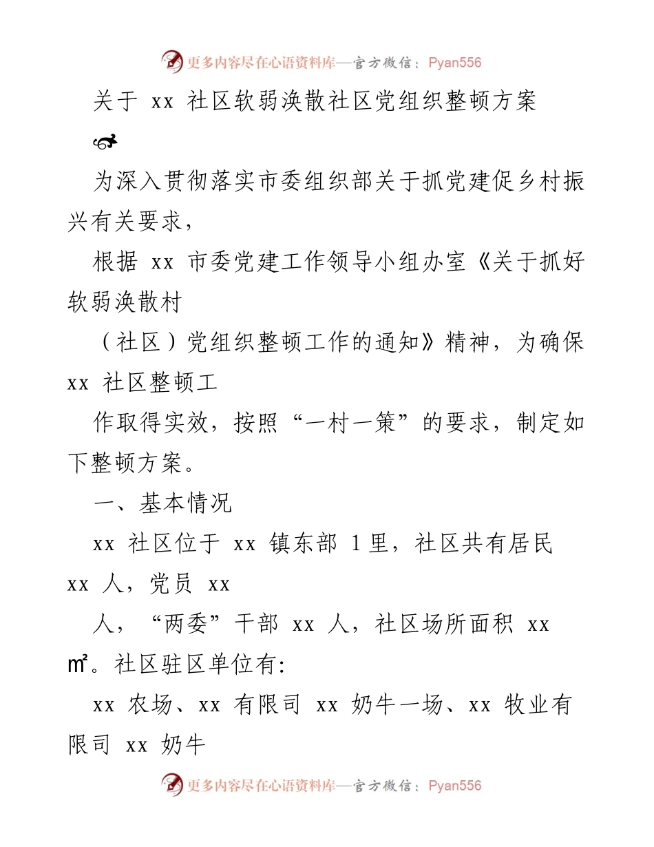 [调研报告] 社区党建 - xx社区软弱涣散党组织整顿方案研究.docx_第1页