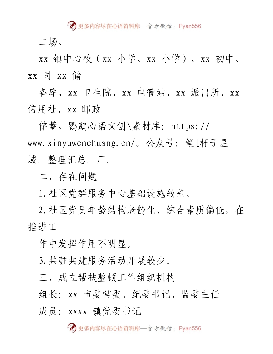 [调研报告] 社区党建 - xx社区软弱涣散党组织整顿方案研究.docx_第2页