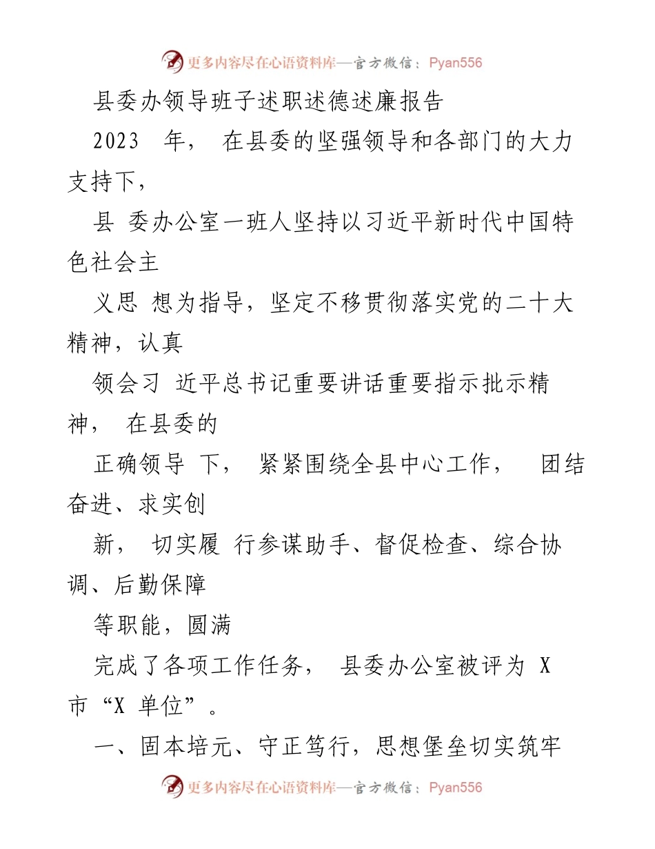 [述职报告] 县委办 - 2023年度县委办公室领导班子述职述德述廉报告.docx_第1页