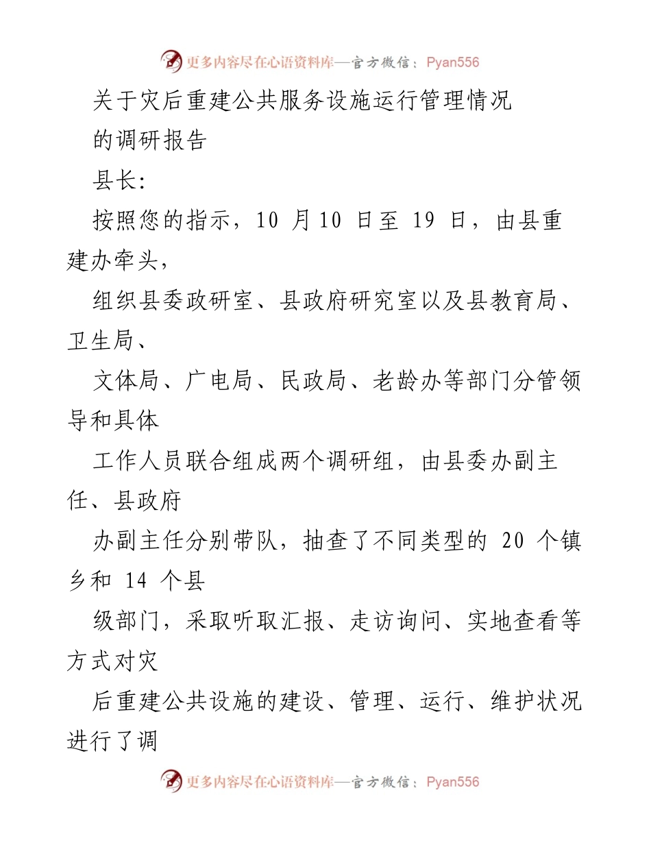 [调研报告] 灾后重建 - 灾后重建公共服务设施运行管理情况调研报告.docx_第1页